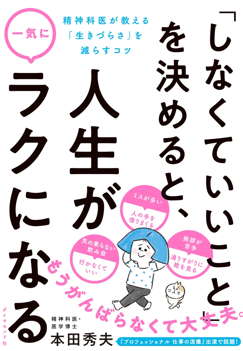 楽天ブックス しなくていいこと を決めると 人生が一気にラクになる 精神科医が教える 生きづらさ を減らすコツ 本田 秀夫 本