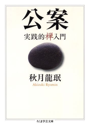 信心銘・証道歌 (下) 秋月龍珉