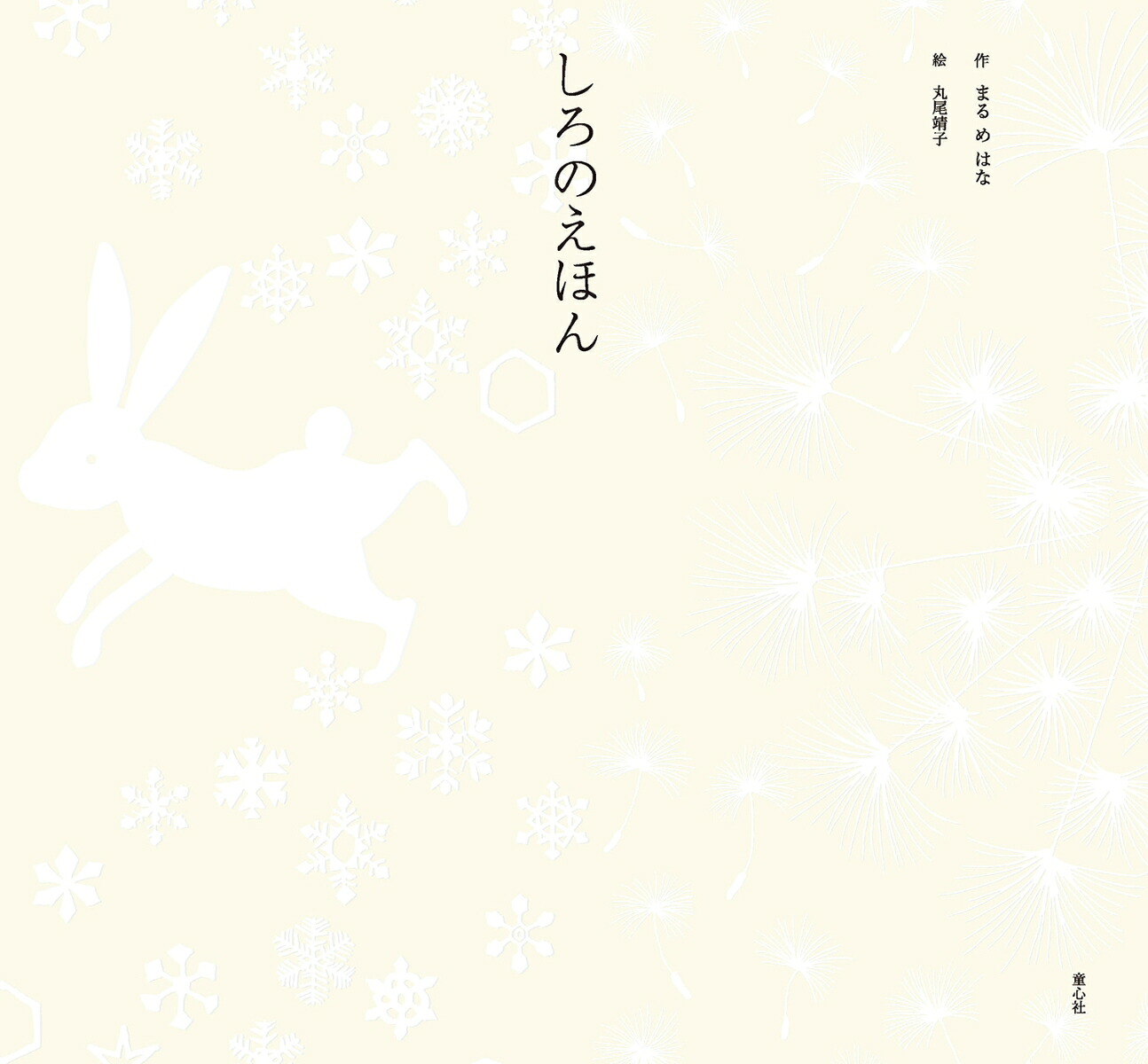 しろのえほん[まるめはな]