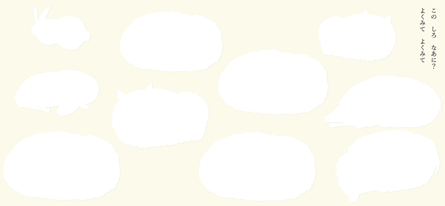 しろのえほん[まるめはな]