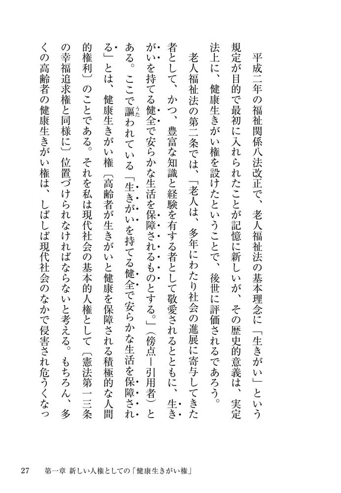 老いの生きがい「健康生きがい権」の提唱[京極高宣]