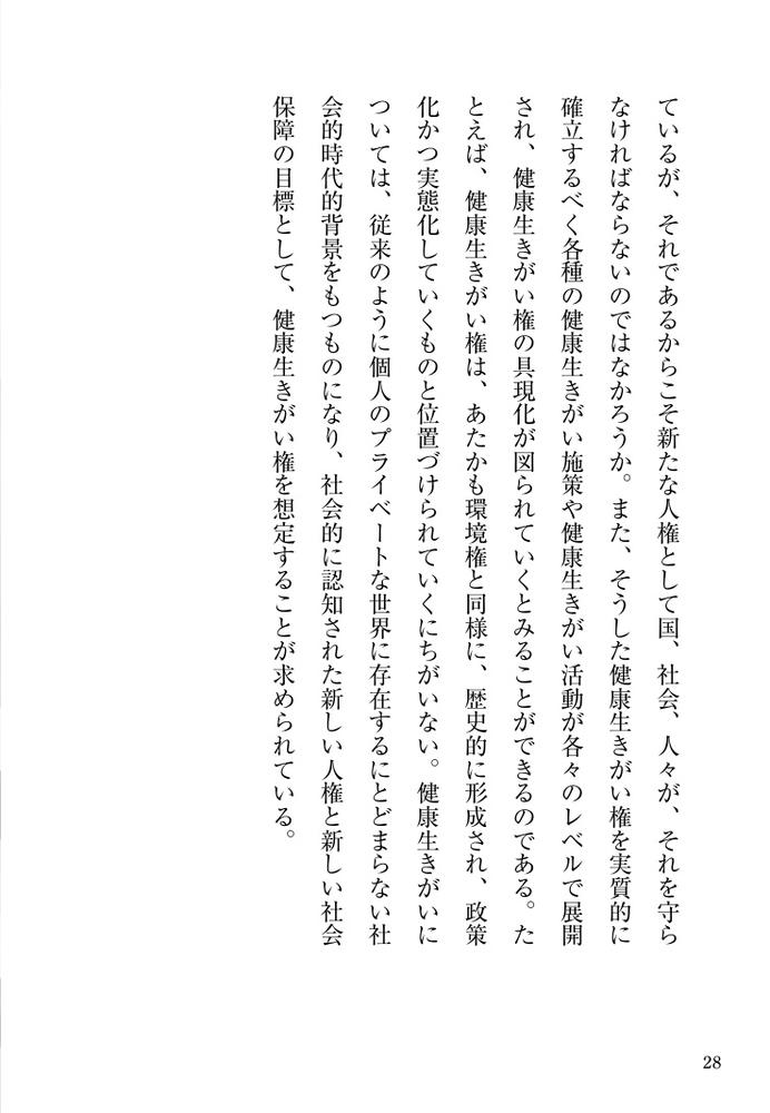 老いの生きがい「健康生きがい権」の提唱[京極高宣]