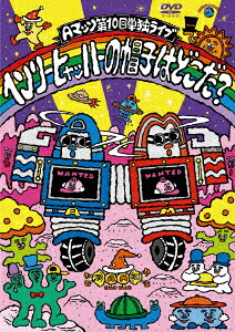 Aマッソ単独ライブ「ヘンリー・ヒャッハーの帽子はどこだ?」[Aマッソ]