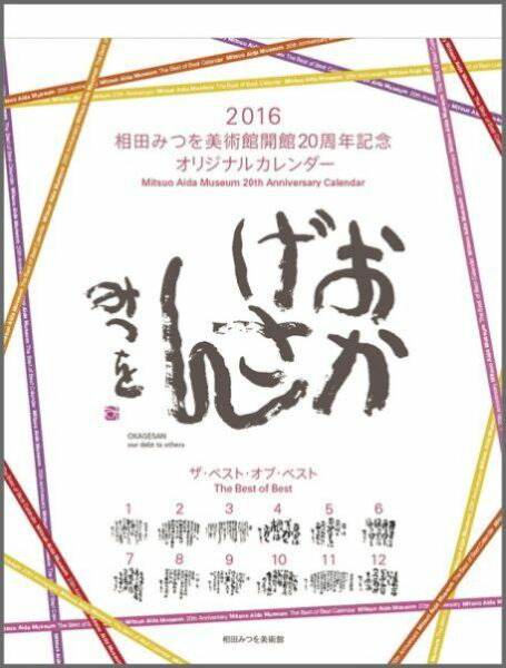 楽天ブックス 相田みつを 16年 カレンダー 本