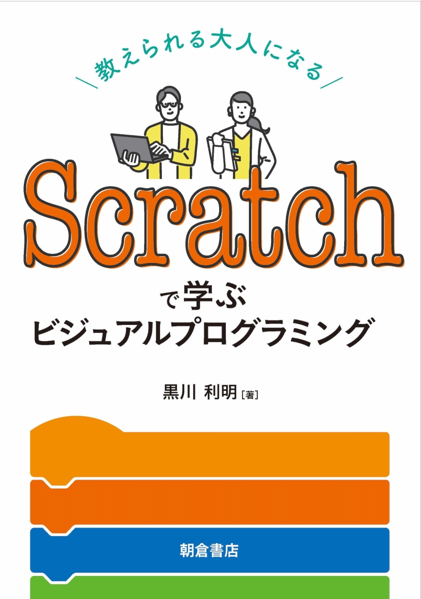 楽天ブックス Scratchで学ぶビジュアルプログラミング 教えられる大人になる 黒川 利明 本