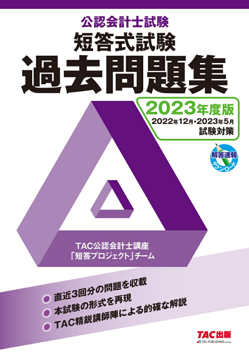 楽天ブックス: 2023年度版 公認会計士試験 短答式試験 過去問題集 - TAC株式会社（公認会計士講座） - 9784300102572 : 本