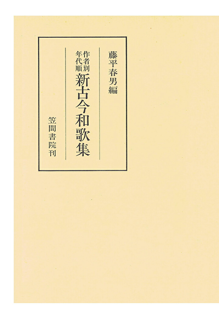 笠間書院藤平春男著作集全1~5巻