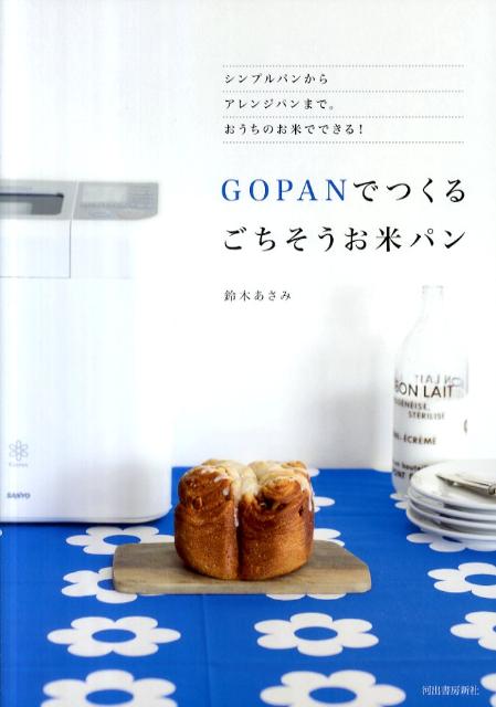 楽天ブックス Gopanでつくるごちそうお米パン シンプルパンからアレンジパンまで おうちのお米でで 鈴木あさみ 本