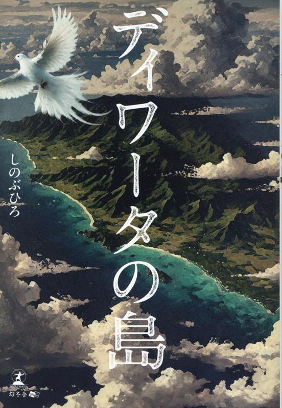 ディワータの島[しのぶひろ]