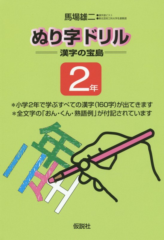 ぬり字ドリル漢字の宝島2年画像