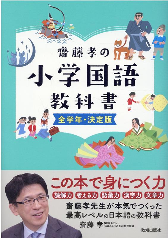 楽天ブックス: 齋藤孝の小学国語教科書全学年・決定版 - 齋藤孝（教育