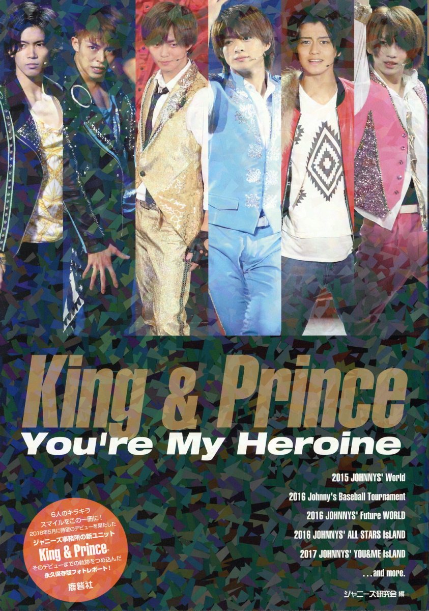 楽天ブックス: King & Prince You're My Heroine - ジャニーズ研究会 - 9784846312572 : 本