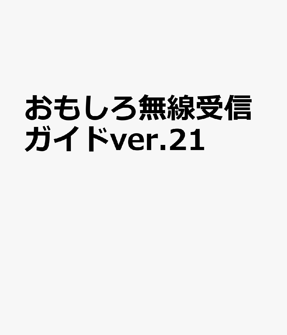 楽天ブックス おもしろ無線受信ガイドver 21 本