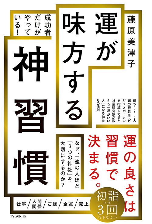 運が味方する神習慣[藤原美津子]