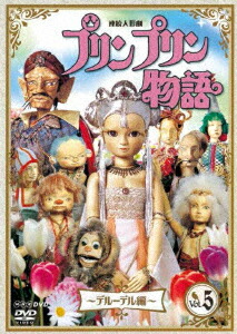 (未使用･未開封品)　連続人形劇 プリンプリン物語 アクタ共和国総集編 前編 新価格版 [DVD] wyeba8q 連続人形劇 プリンプリン物語 アクタ共和国総集編 前編 新価格版