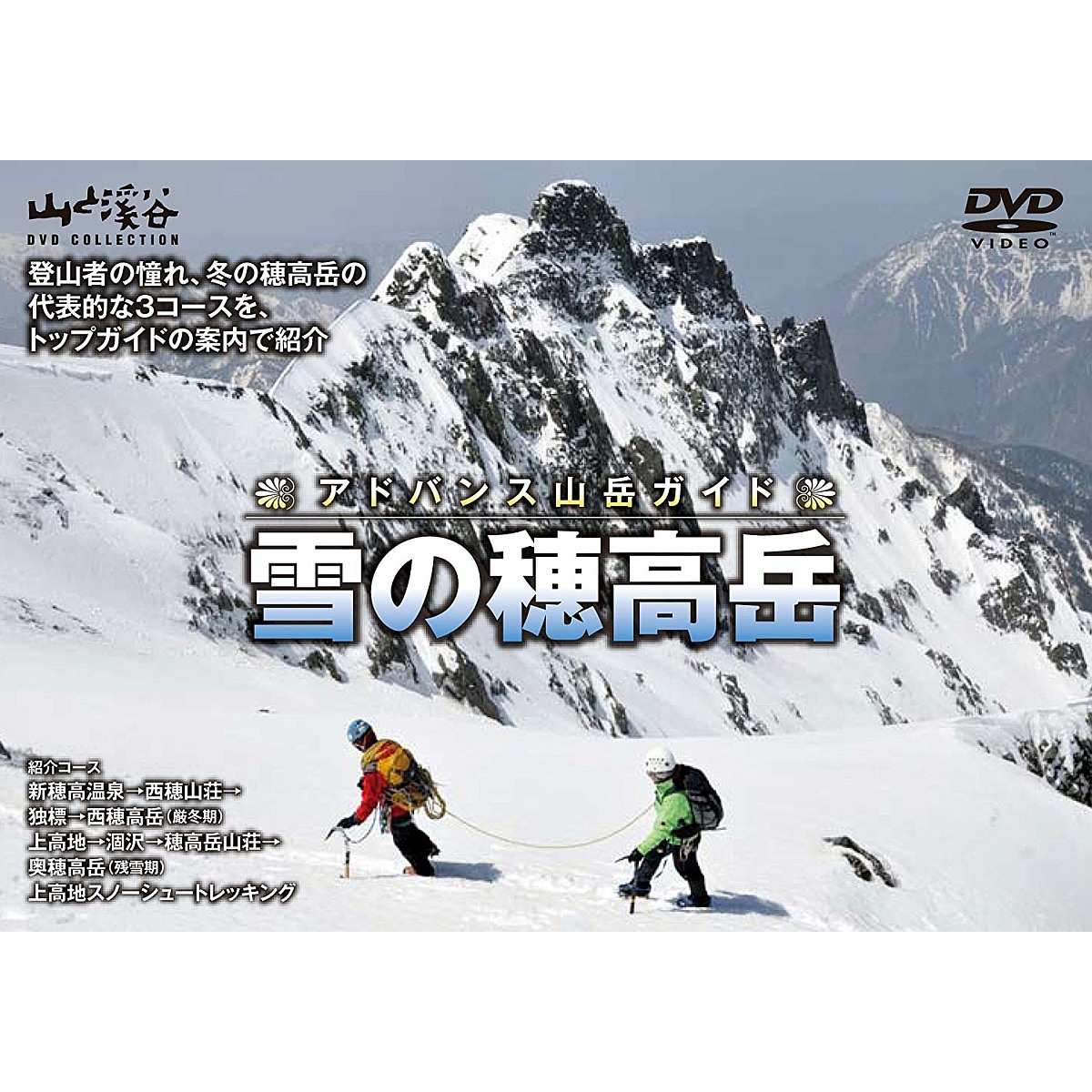 楽天ブックス: アドバンス山岳ガイド 雪の穂高 - 4989346912573 : DVD