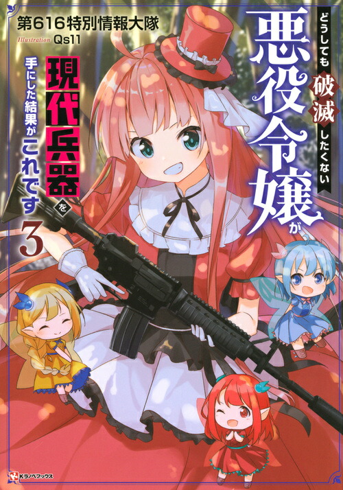 楽天ブックス どうしても破滅したくない悪役令嬢が現代兵器を手にした結果がこれです3 第616特別情報大隊 9784065192573 本