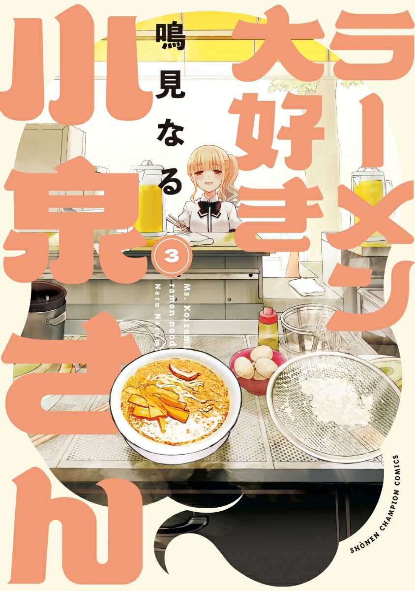 ラーメン大好き小泉さん　3画像