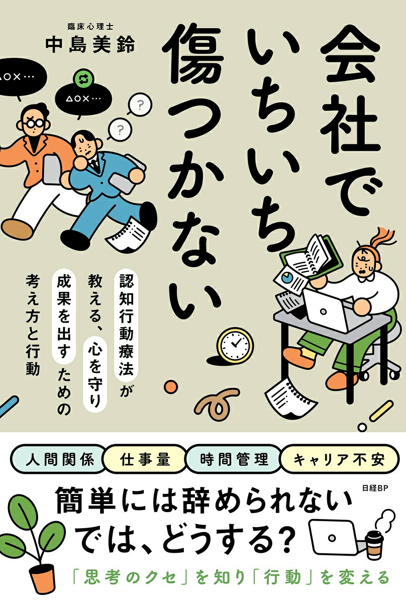 会社でいちいち傷つかない認知行動療法が教える、心を守り成果を出すための考え方と行動[中島美鈴]