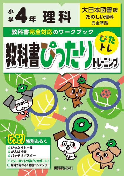 楽天ブックス 教科書ぴったりトレーニング理科小学4年大日本図書版 本
