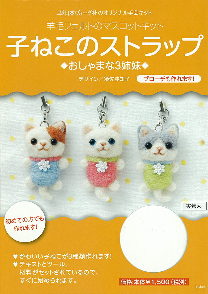楽天ブックス: 【謝恩価格本】羊毛フェルトのマスコットキット 子ね  