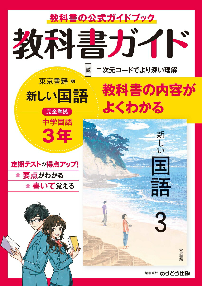 中学教科書ガイド東京書籍版国語3年