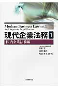 現代企業法務（1（国内企業法務編））[井原宏]