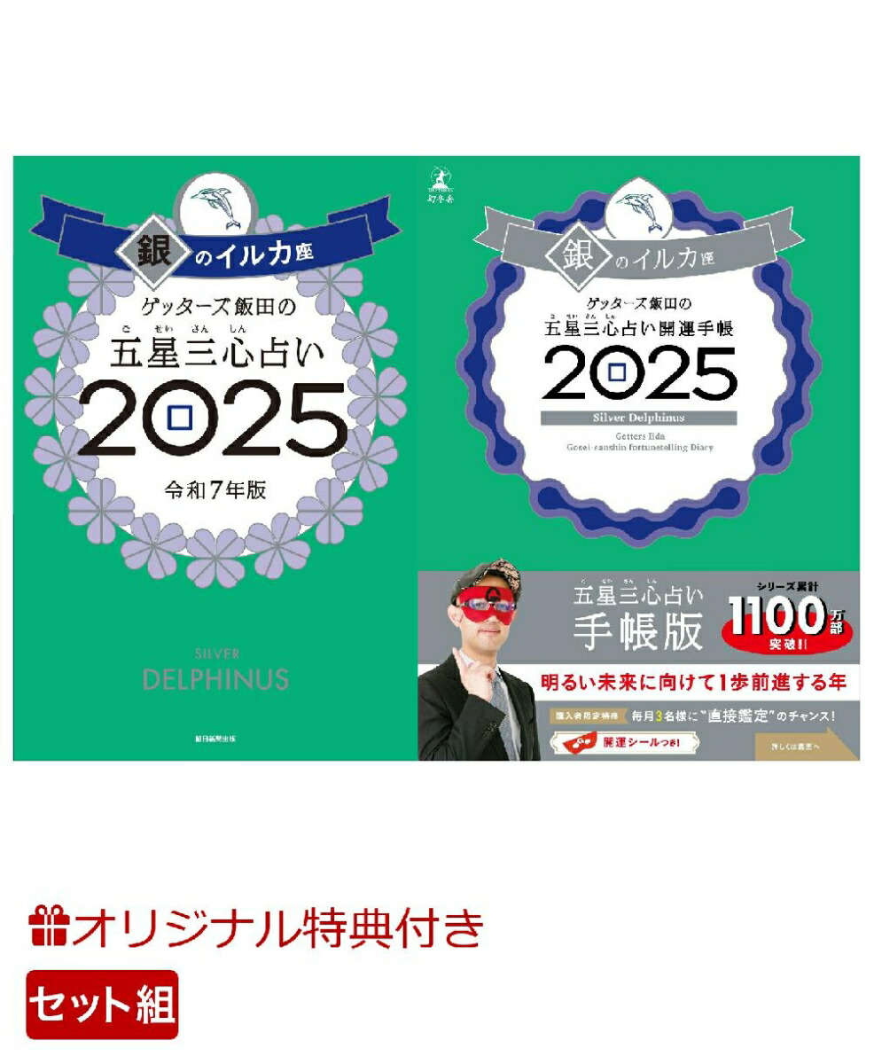 【楽天ブックス限定特典】ゲッターズ飯田の五星三心占い開運手帳2025　銀のイルカ座＆ゲッターズ飯田の五星三心占い2025　 銀のイルカ座(数量限定開運ボールペン1本（ 全3種類 ）ランダム封入)