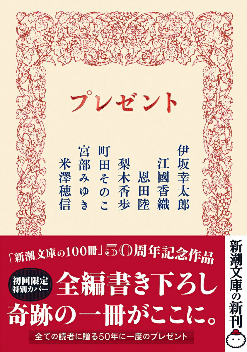 プレゼント（新潮文庫）[伊坂幸太郎]