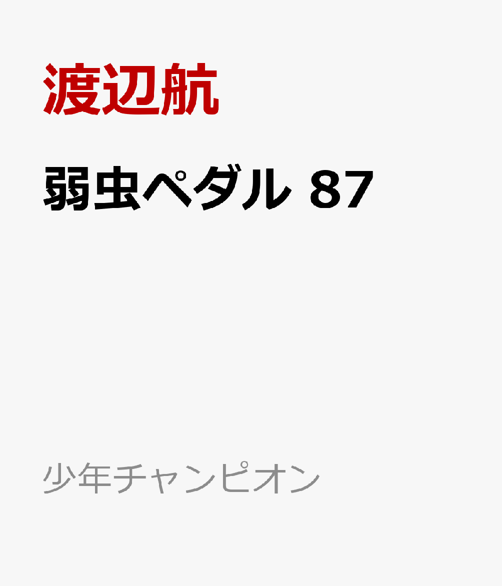 楽天ブックス: 弱虫ペダル 87 - 渡辺航 - 9784253282574 : 本