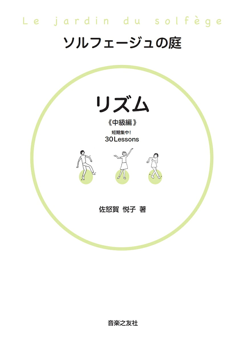 ソルフェージュの庭リズム中級編[佐怒賀悦子]