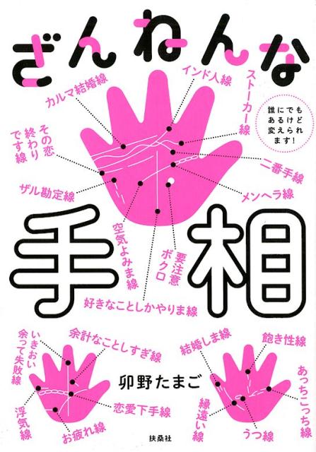 楽天ブックス ざんねんな手相 誰にでもあるけど変えられます 卯野 たまご 本