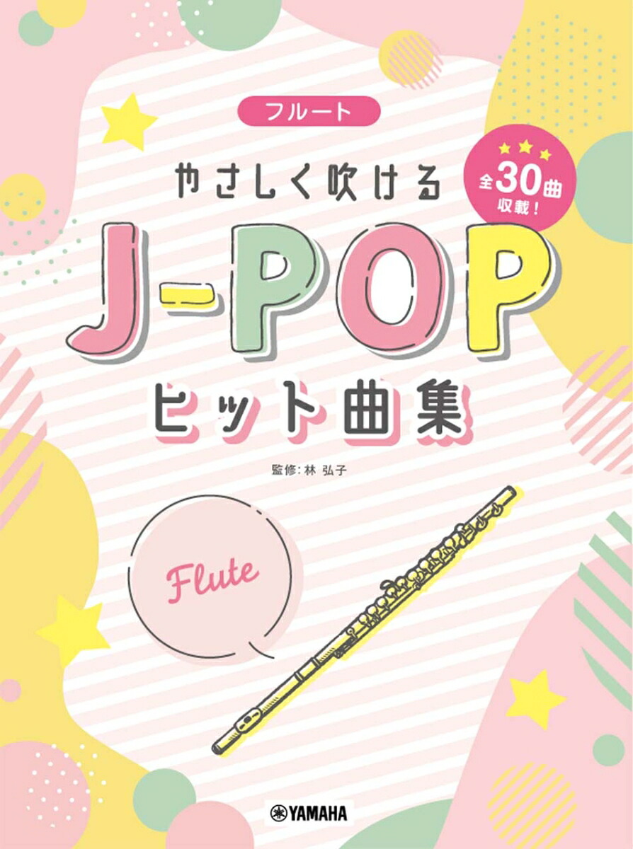 フルートやさしく吹けるJ-POPヒット曲集[林弘子]