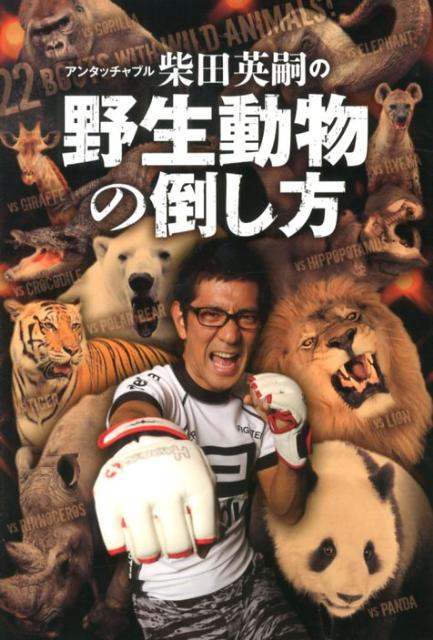 楽天ブックス アンタッチャブル柴田英嗣の野生動物の倒し方 柴田英嗣 本