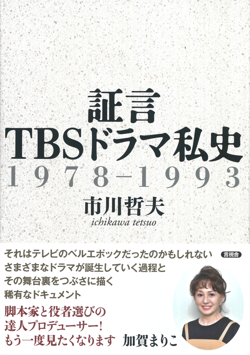 楽天ブックス: 証言 TBSドラマ私史 - 1978-1993 - 市川 哲夫