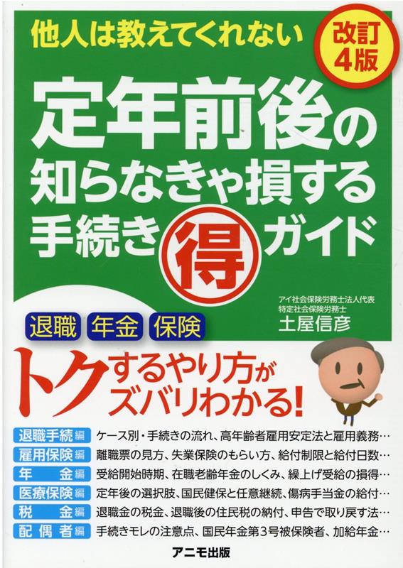 最大80%OFFクーポン 定年前後の知らなきゃ損する手続きマル得ガイド sogelec.