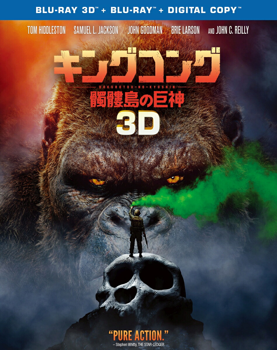 キングコング：髑髏島の巨神3D＆2Dブルーレイセット(2枚組/デジタルコピー付)(初回仕様)【3DBlu-ray】[トム・ヒドルストン]