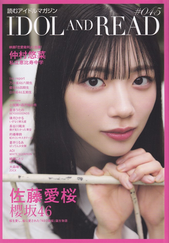 IDOL AND READ 045の表紙