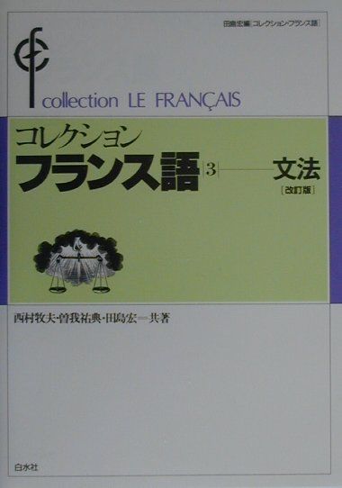 楽天ブックス コレクション フランス語 3 文法 改訂版 田島宏 9784560002575 本