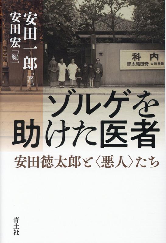 楽天ブックス ゾルゲを助けた医者 安田徳太郎と 悪人 たち 安田一郎 本