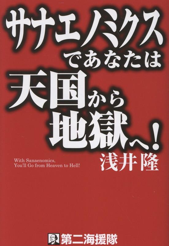 サナエノミクスであなたは天国から地獄へ！[浅井隆（経済ジャーナリスト）]