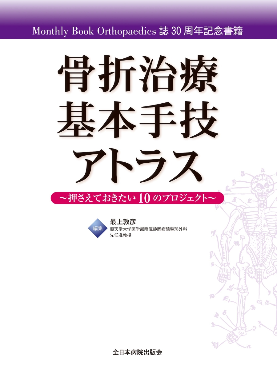 楽天ブックス: 骨折治療基本手技アトラス～押さえておきたい10の