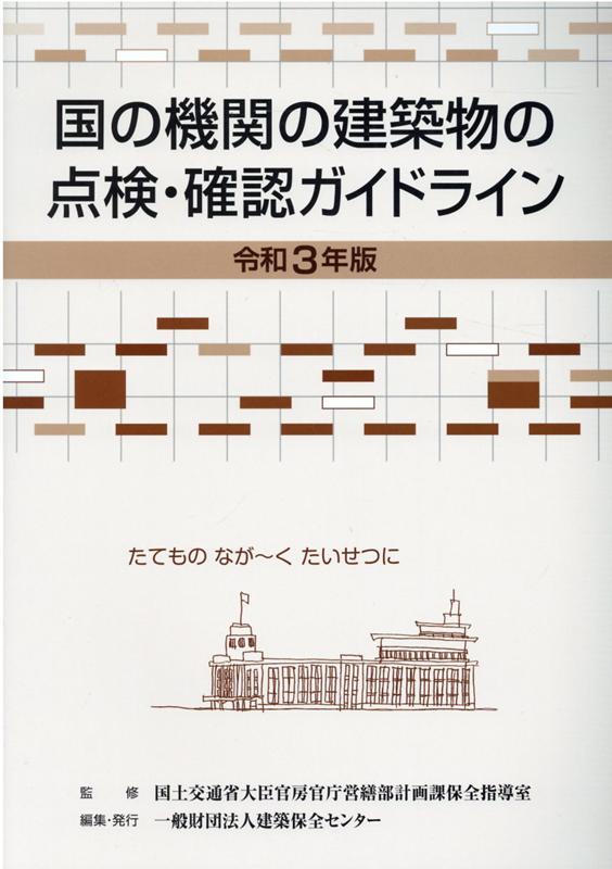 楽天ブックス: 国の機関の建築物の点検・確認ガイドライン（令和