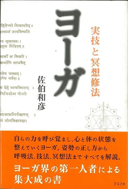 楽天ブックス: 【バーゲン本】ヨーガ 実技と冥想修法 - 佐伯 和彦