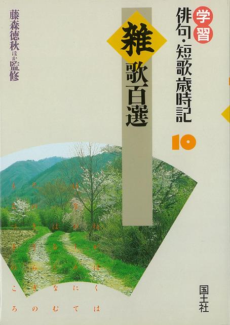 【バーゲン本】雑歌百選ー学習俳句・短歌歳時記10画像