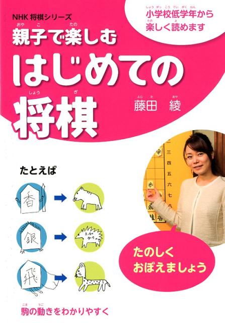 楽天ブックス: 親子で楽しむはじめての将棋 - 小学校低学年から楽しく