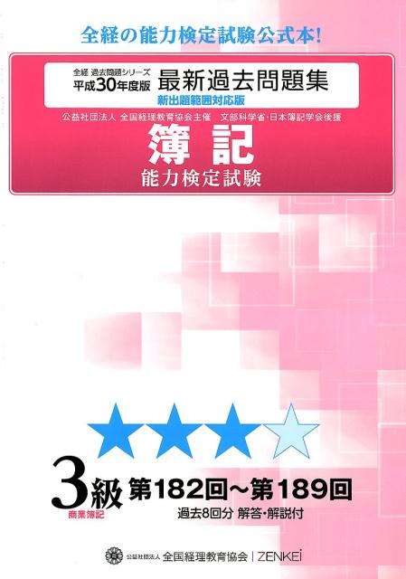 楽天ブックス 簿記能力検定試験最新過去問題集3級商業簿記 平成30年度版 第1回 第1回 全国経理教育協会 本