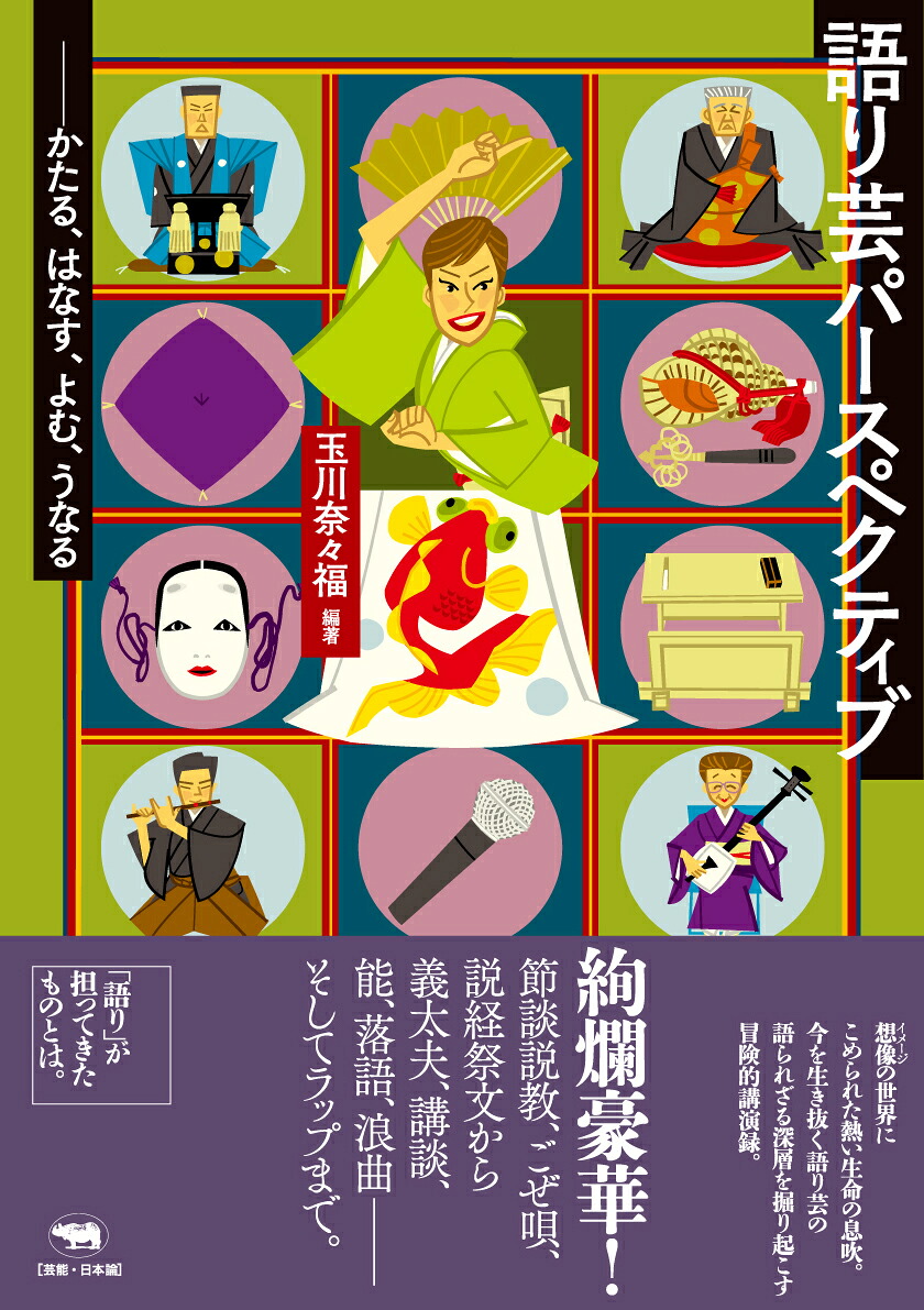 語り芸パースペクティブかたる・はなす・よむ・うなる[玉川奈々福]