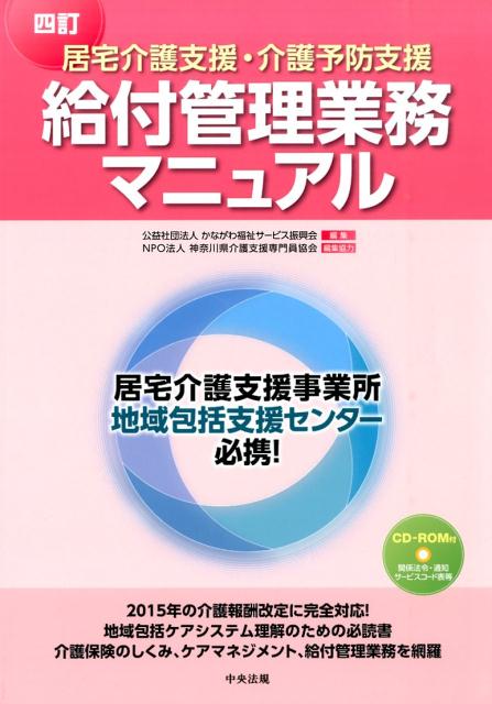 居宅介護支援・介護予防支援給付管理業務マニュアル [書籍]