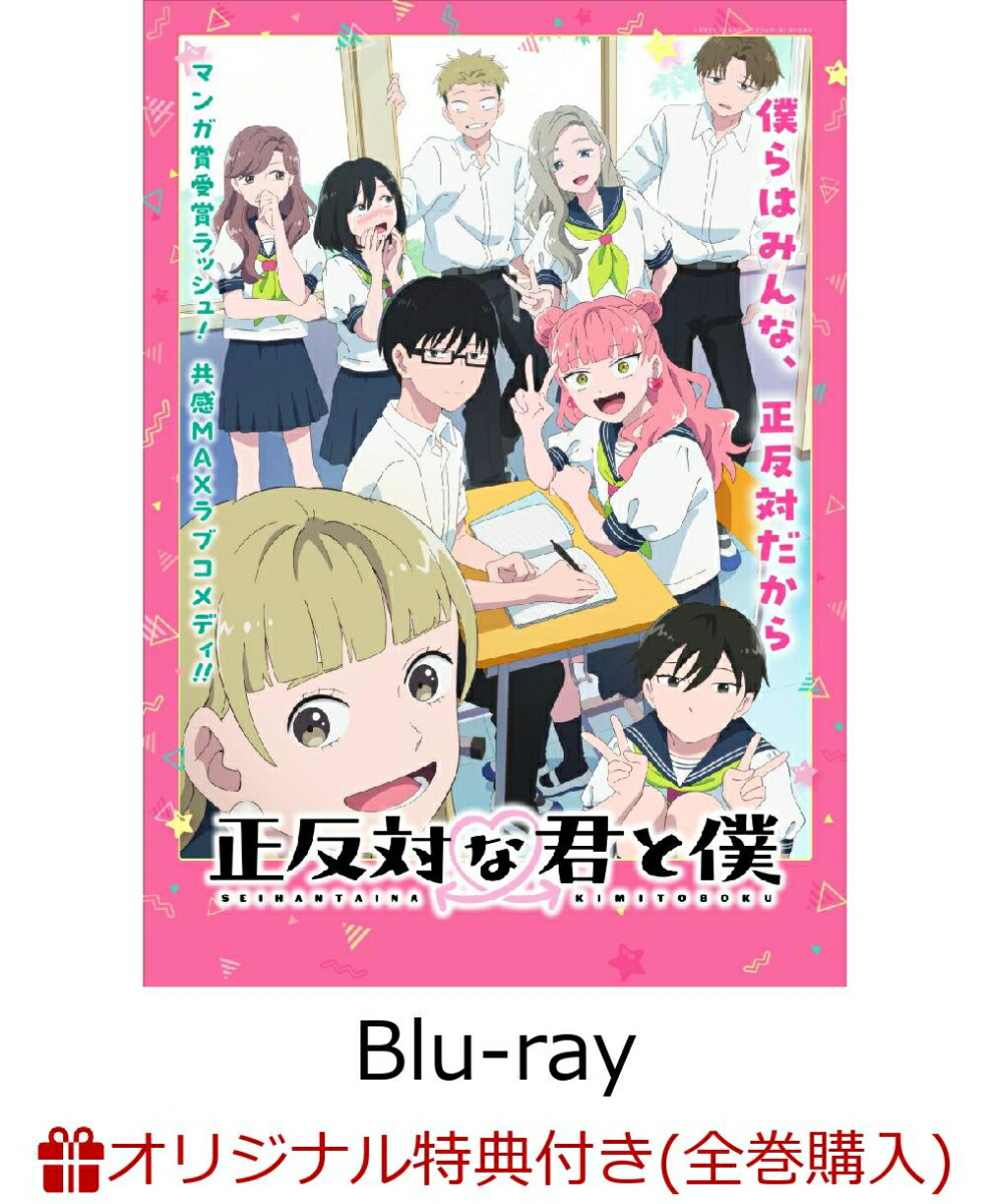 【楽天ブックス限定全巻購入特典】正反対な君と僕 第2巻【Blu-ray】(A5キャラファイングラフ+イエティ＆てんぷら＆パンダの縦型3連アクリルチャーム)画像